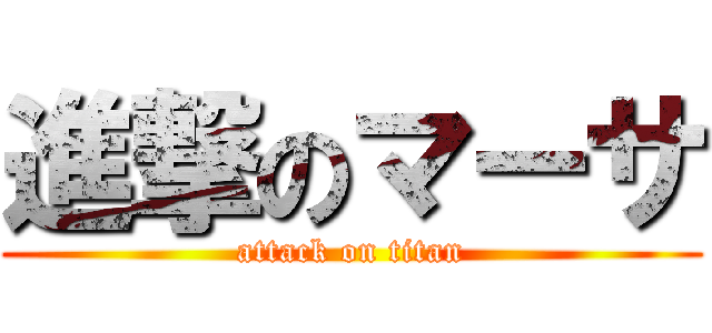 進撃のマーサ (attack on titan)
