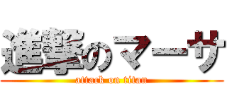 進撃のマーサ (attack on titan)