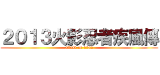 ２０１３火影忍者疾風傳 (attack on titan)