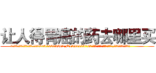 让人得胃癌的药去哪里买 (让人得胃癌的药去哪里买【电.话186x0156x9662-Q194843976林氏药业】我们做的是长期生意,靠的是老客户长期支持
参考消息网2月20日报道 韩媒称，“剩女多、离婚率高的城市，房价一定会上涨。”这是中国经济学家金岩石2016年12月参加在上海举行的房地产相关论坛时说的话。
)