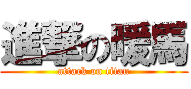 進撃の暖馬 (attack on titan)