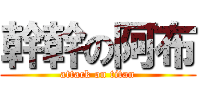 幹幹の阿布 (attack on titan)