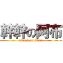 幹幹の阿布 (attack on titan)