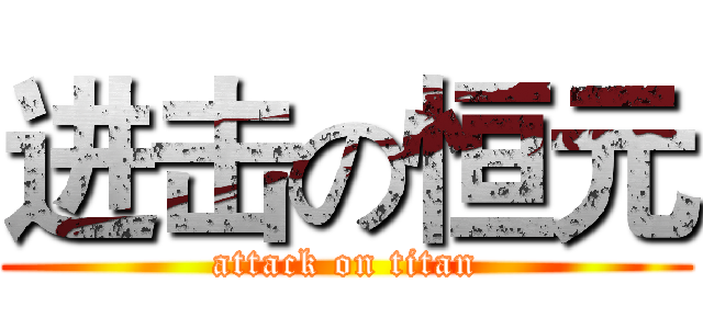 进击の恒元 (attack on titan)