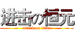 进击の恒元 (attack on titan)
