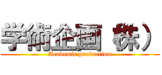 学術企画（株） (Academic production)