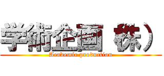 学術企画（株） (Academic production)