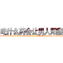 吃什么药会让男人阳痿 (吃什么药会让男人阳痿【电-186x2687x6963-Q278180069元-吉-药-业】我们做的是长期生意,靠的是老客户长期支持 http://sngk.net/hvpUBw
)