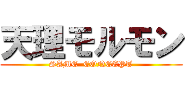 天理モルモン (SAME  CONCEPT)