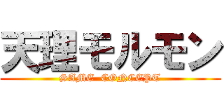 天理モルモン (SAME  CONCEPT)
