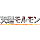 天理モルモン (SAME  CONCEPT)