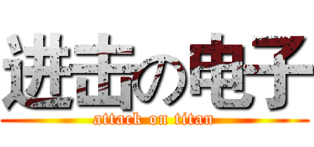 进击の电子 (attack on titan)