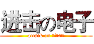 进击の电子 (attack on titan)