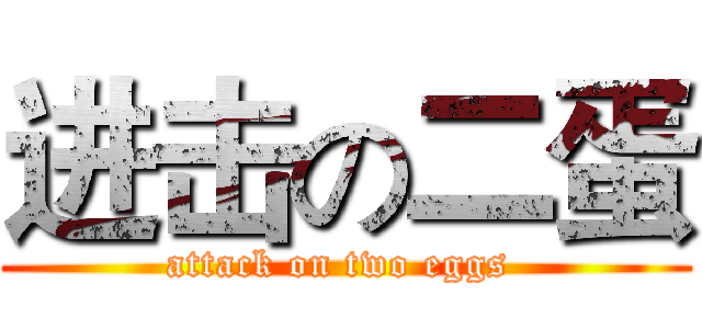 进击の二蛋 (attack on two eggs )
