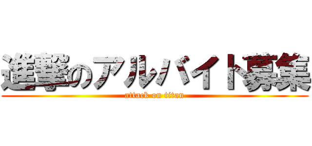 進撃のアルバイト募集 (attack on titan)