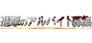 進撃のアルバイト募集 (attack on titan)