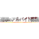 進撃のアルバイト募集 (attack on titan)