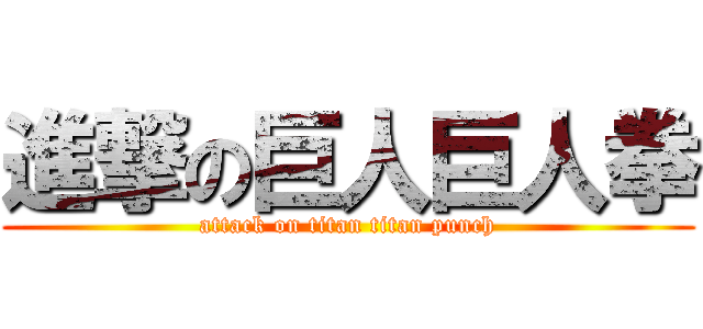 進撃の巨人巨人拳 (attack on titan titan punch)