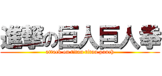 進撃の巨人巨人拳 (attack on titan titan punch)