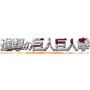 進撃の巨人巨人拳 (attack on titan titan punch)