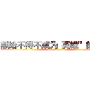 献给不得不成为“英雄”的人们 (——by：来世愿做一只喵灬)