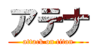 アテナ (attack on titan)
