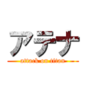 アテナ (attack on titan)