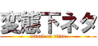 変態下ネタ (attack on titan)