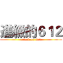 進級的６１２ (attack on 612)