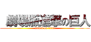  劇場版進撃の巨人 (attack on titan)
