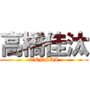 高橋佳汰 (TENSAI)