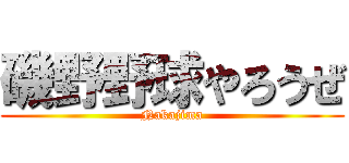 磯野野球やろうぜ (Nakajima)