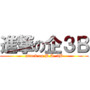進撃の企３Ｂ (attack on B.A. 3B)