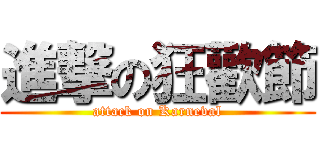 進撃の狂歡節 (attack on Karneval)