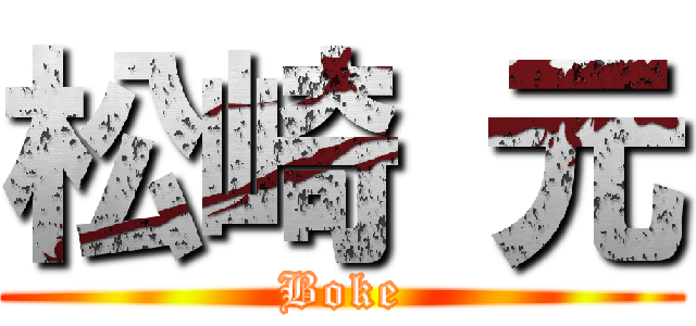 松崎 元 (Boke)