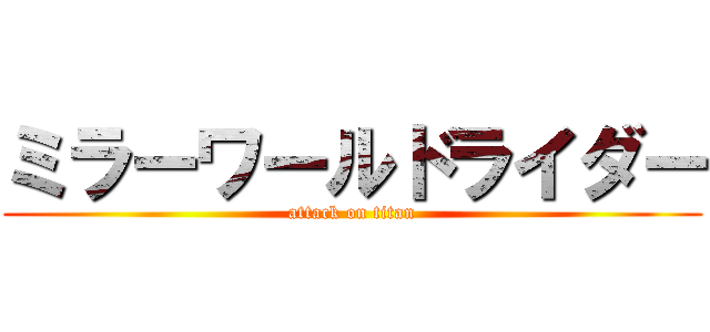 ミラーワールドライダー (attack on titan)