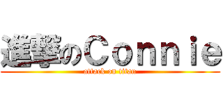 進撃のＣｏｎｎｉｅ (attack on titan)