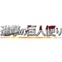 進撃の巨人便り (attack on titan news)