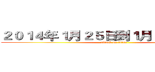 ２０１４年１月２５日到１月２７日共三天 (attack on titan)