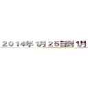 ２０１４年１月２５日到１月２７日共三天 (attack on titan)