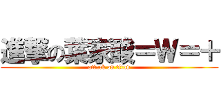 進撃の葉家酸＝Ｗ＝＋ (attack on titan)