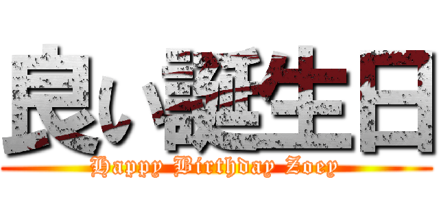 良い誕生日 (Happy Birthday Zoey)