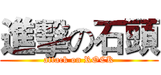 進擊の石頭 (attack on ROCK)