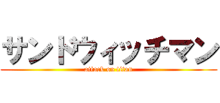 サンドウィッチマン (attack on titan)