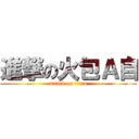 進撃の火包Ａ自 (attack on titan)