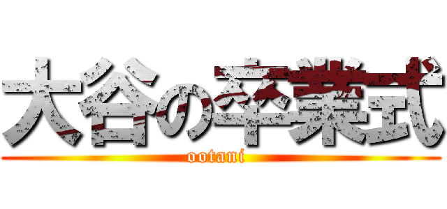 大谷の卒業式 (ootani )