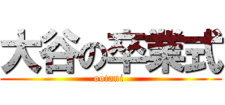 大谷の卒業式 (ootani )