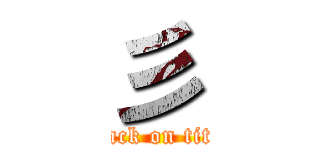 彡 (attack on titan)