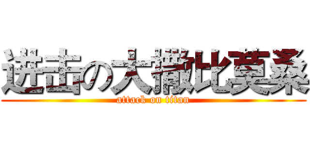 进击の大撒比莫桑 (attack on titan)