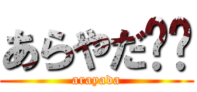 あらやだ⭐︎ (arayada)